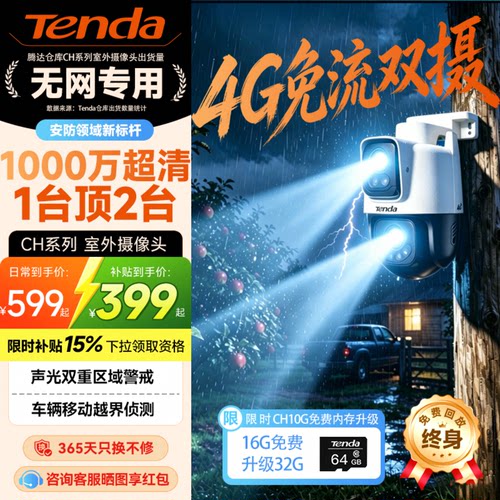 腾达4G免流双镜头监控摄像头
