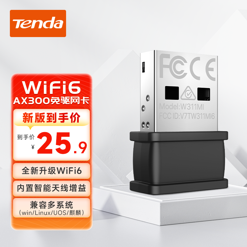 [急速发货]腾达免驱动WiFi6无线网卡USB增强台式机笔记本电脑随身wifi发射器接收器即插即用300m迷你网络信号高性价比高么？