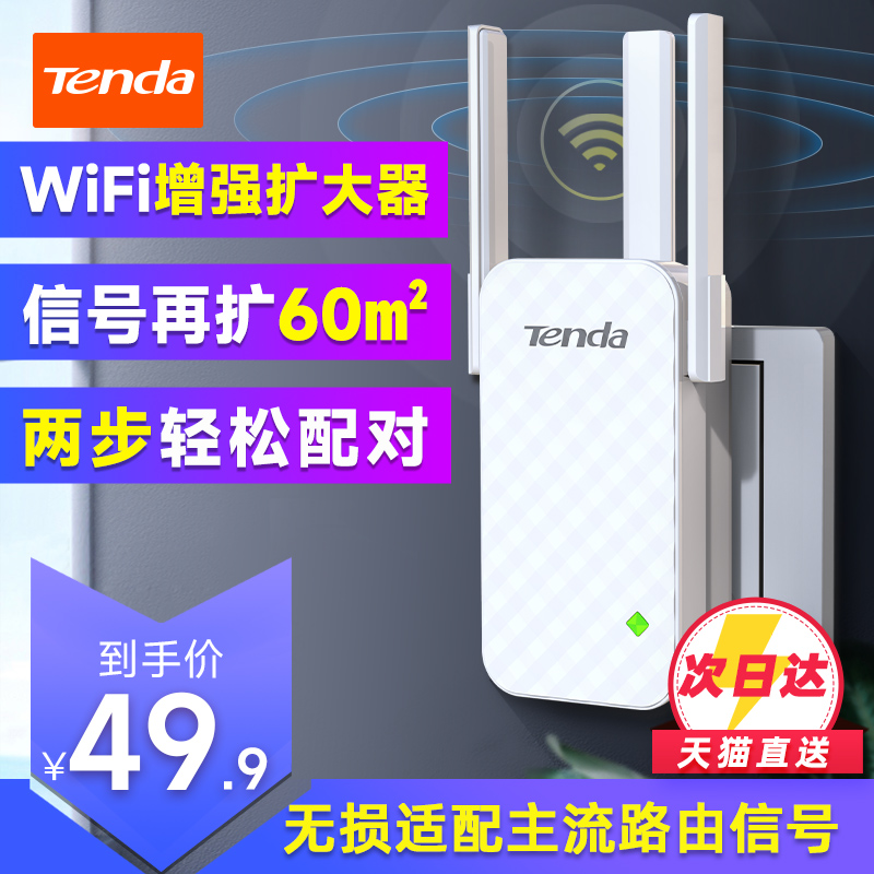 [就近发货]腾达 wifi信号扩大器增强放大器接收穿墙王加强中继器无线网络wife远距离家用路由扩展增加桥接A12 网络设备/网络相关 中继器/扩展器 原图主图