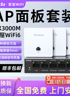 「上门安装」腾达AX3000全屋wifi6覆盖无线ap面板路由器千兆高速组网一体化ac+ap大户型别墅墙壁86型路由套装