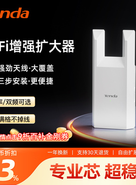 【当日急速发】腾达 wifi信号扩大器A9增强放大接收穿墙王加强中继无线网络wife远距离家用路由扩展桥接A12