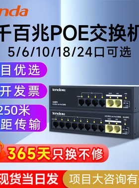 【现货今日发】腾达poe交换机4口5口9口10口千兆百兆端口供电监控转换分线器路由网络以太网分流器兼容摄像头