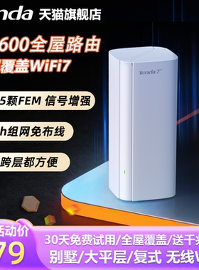 腾达子母路由器wifi7家用3600高速千兆穿墙王无线全屋覆盖mesh组网大户型移动电信光纤MB3Pro新款