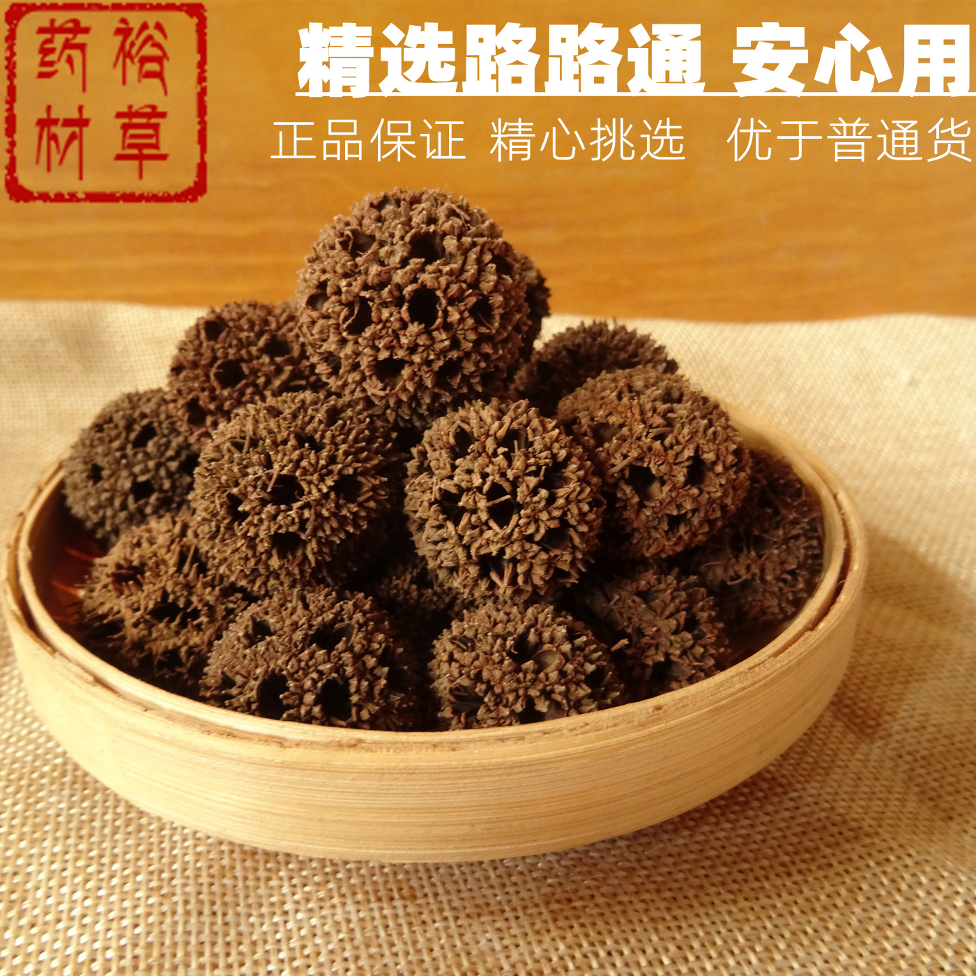 路路通中药材 正宗 新货自然晒干 枫树球果子 现货速发 无硫熏