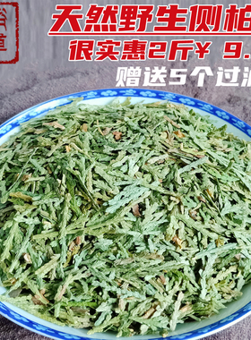 野生侧柏叶2斤包邮泡酒生发乌发侧柏叶桑叶何首乌侧柏叶中药材粉