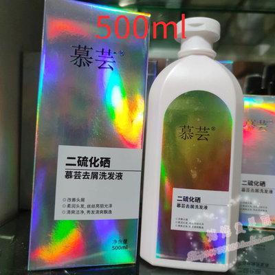 慕芸二硫化硒去屑洗发水强效控油止痒洗发液去头癣脂溢性皮炎500m