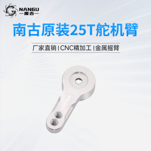 南古NANGU 金属舵机摆臂 25T舵机摇臂