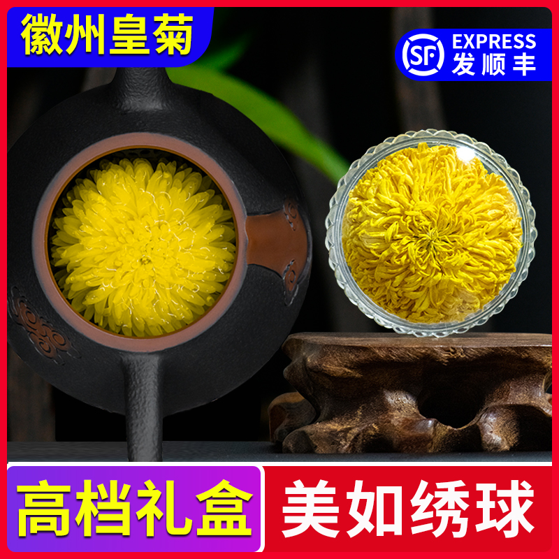 【顺丰包邮】徽州皇菊花茶晓起黄菊去火茶金丝贡菊旗舰店正品礼盒