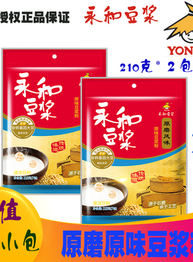 永和豆浆粉210g原磨原味/无加蔗糖/香甜非转基因速溶营养早餐豆粉