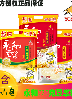 永和豆浆粉豆奶粉720g原味甜味无加蔗糖非转基因大豆速溶冲饮早餐