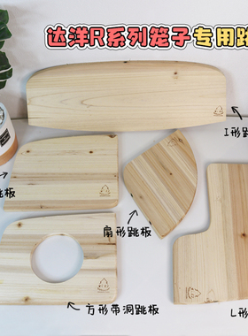 达洋R5R6龙猫笼子专用跳板踏板天然脱脂杉木耐啃咬易打扫实用家具