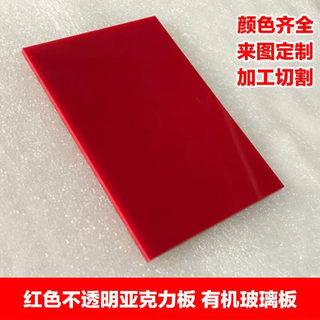 红色亚克力板有机玻璃板材加工雕刻切割定制2 3 5 8 10 15 20 mm