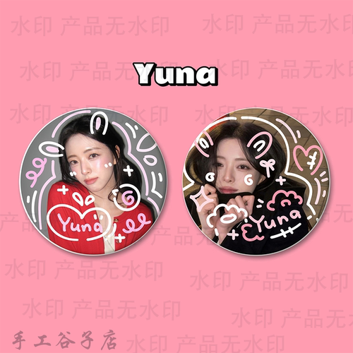 申有娜Yuna谷子吧唧涂鸦手工原创马铁口徽章2个套装礼物痛包周边