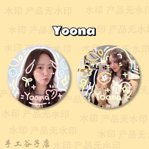 林允儿Yoona谷子吧唧涂鸦手工原创马铁口徽章2个套装礼物痛包周边