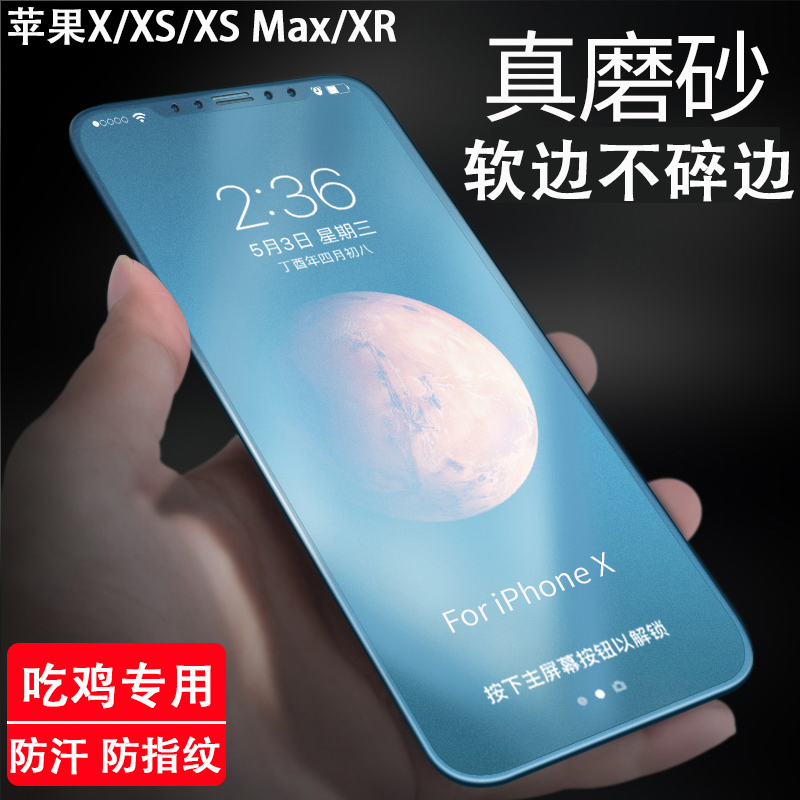 iPhoneXS Max磨砂钢化膜苹果X手机膜xsMax全屏覆盖蓝光XR保护前膜