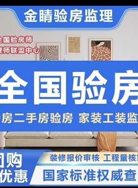 全国验房师 精装毛坯房验房 家装工装监理 装修合同预算表审核