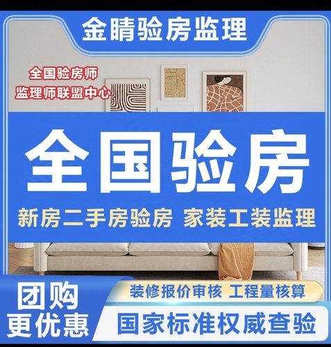 全国验房师 精装毛坯房验房 家装工装监理 装修合同预算表审核