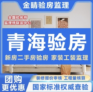 青海西宁验房师海东玉树格尔木验房师装修监理水电验收合同审核