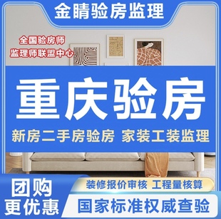 重庆验房师泸州宜宾遂宁广安达州攀枝花验房师精装房毛坯房验房师