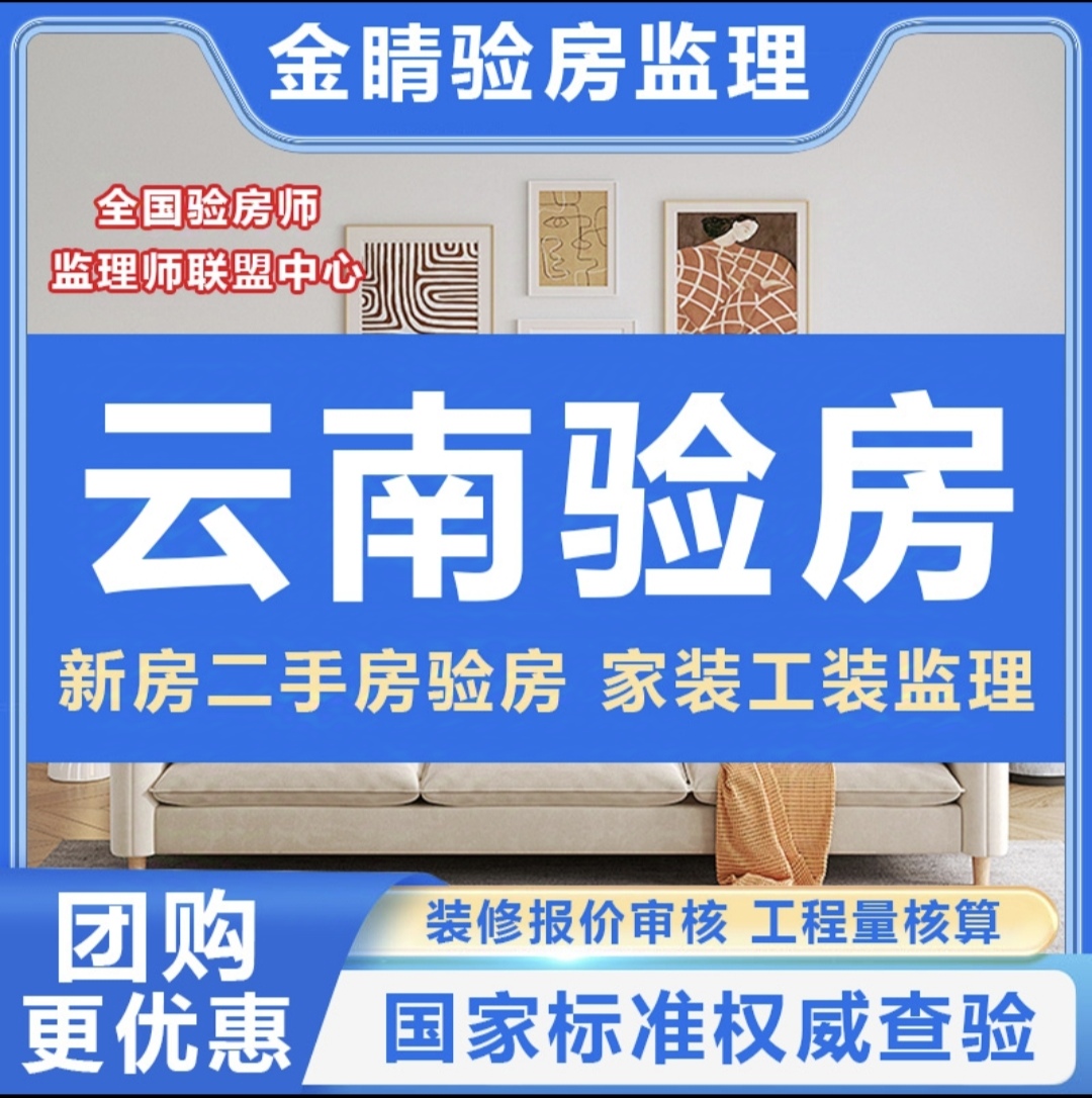 云南昆明验房师楚雄大理玉溪西双版纳丽江普洱曲靖精装毛坯验房