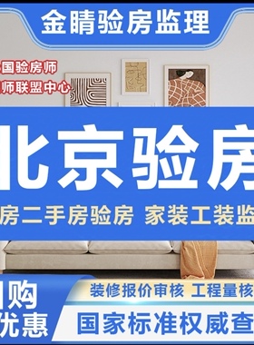 北京验房师 家装工装监理 装修合同预算表审核 工程量核算