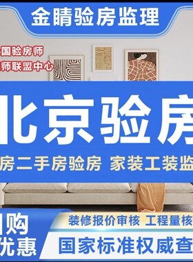 北京验房师 家装工装监理 装修合同预算表审核 工程量核算