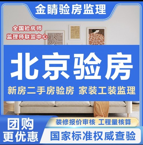 北京验房师 家装工装监理 装修合同预算表审核 工程量核算