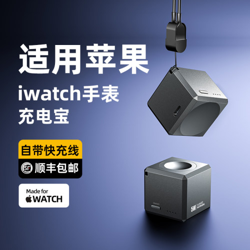【顺丰包邮】iwatch充电宝5W快充