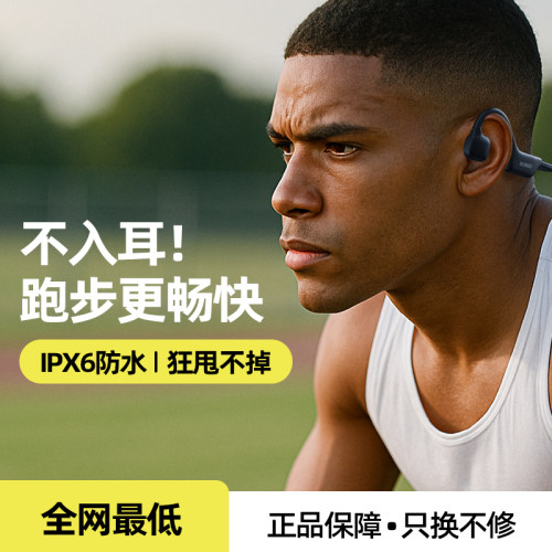 【冠军推荐】专业运动骨传导耳机