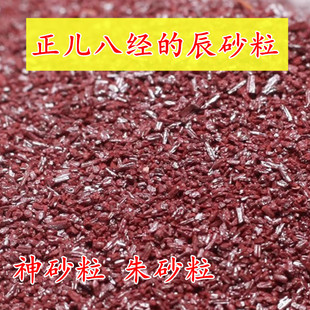 辰砂粒 神砂粒 朱砂粒宝宝压惊块男女本命年佛道家天然写字画画