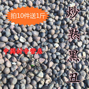 炒黑丑500克中药材炒制二丑黑牵牛喇叭花子牵牛子免费磨粉包邮