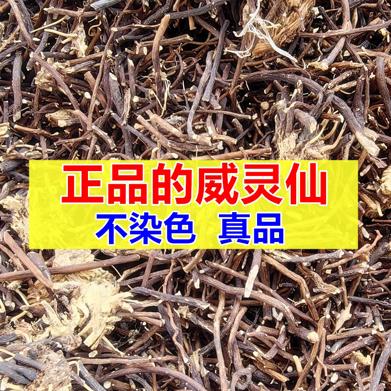 威灵仙500克中药材黑灵仙根茶铁线莲鱼刺卡喉鲠喉软化天然老虎须