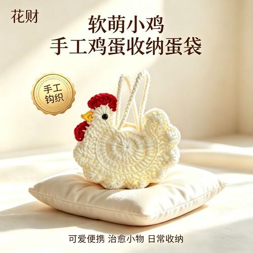 装鸡蛋包成品手工钩针织软萌小鸡兜收纳蛋袋可爱迷你编织创意礼品