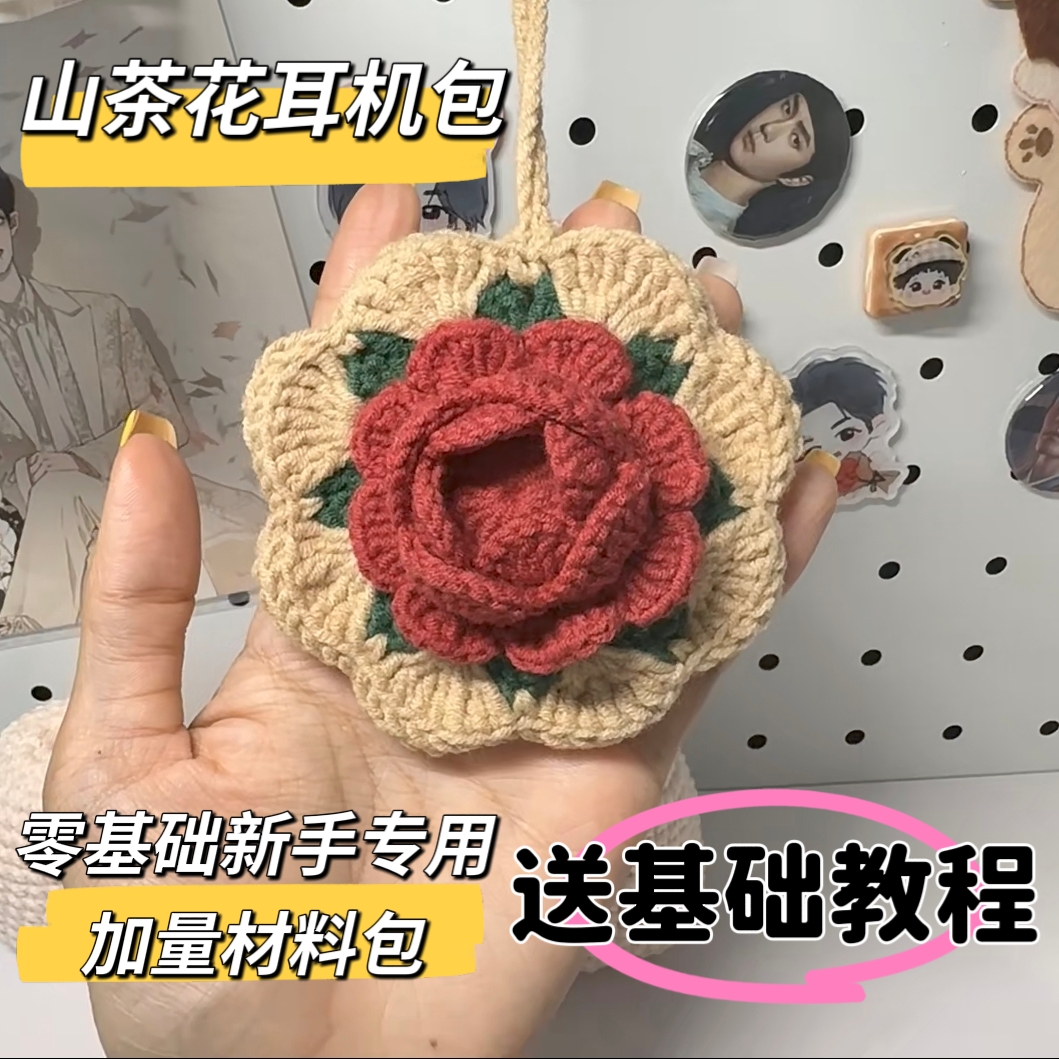 立体山茶花耳机包手工钩织AirPods保护套便携收纳自制毛线材料包