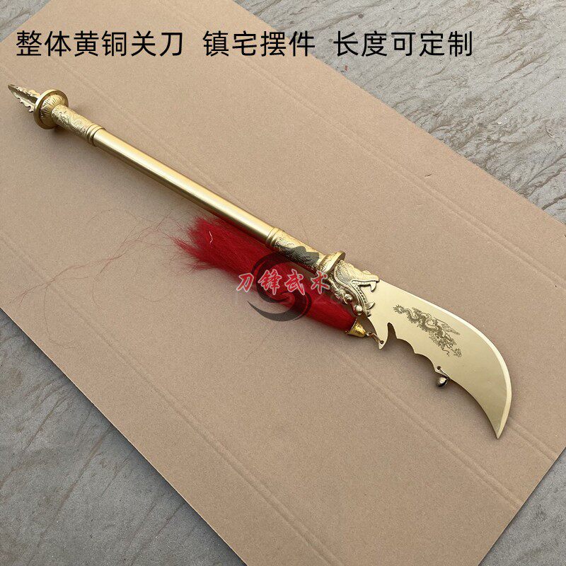 黄铜春秋刀关刀关二爷镇宅摆件大刀未开刃铜青龙偃月刀关羽兵器