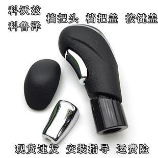 适配雪佛兰科沃兹档把盖档把头按键盖排挡头科鲁泽档位变速杆手球