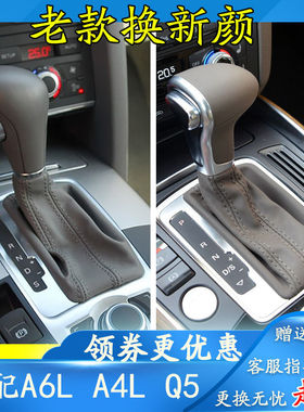 适配奥迪 A6L A4L Q5 排挡杆防尘套手球档把头换挡自动挡球头配件