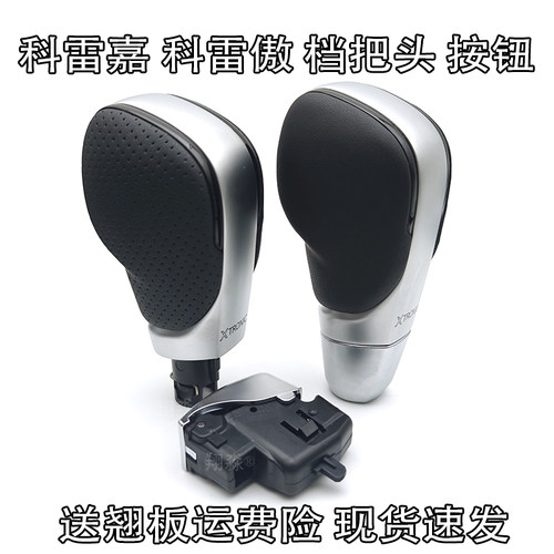 科雷傲档把头换挡手球科雷嘉侧盖