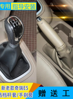 适配奇瑞E5换挡档把套档位手球排挡杆头挂档手刹套档杆防尘套配件