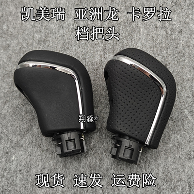凯美瑞亚洲龙卡罗拉档把头换挡球
