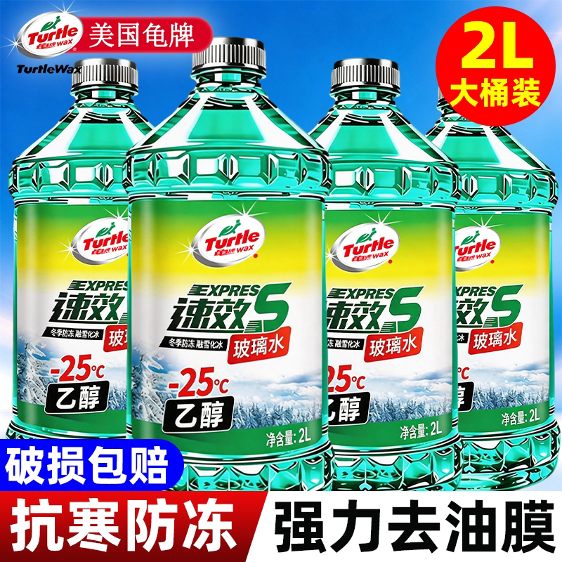 龟牌汽车玻璃水乙醇强力去污去油膜专用冬季防冻25零下40度雨刮液