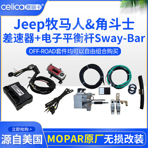 JL牧马人差速锁角斗士前后