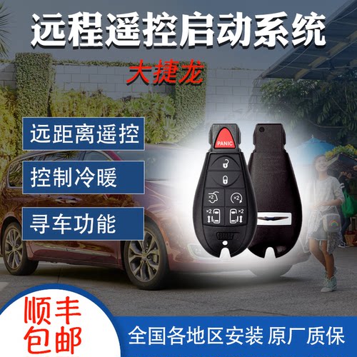 克莱斯勒大捷龙远程遥控钥匙钥匙