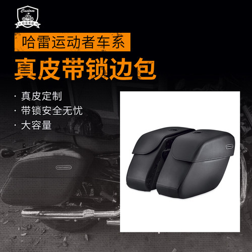 哈雷改装边包 X48运动者883低座硬汉1200 原装真皮带锁边箱