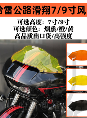 哈雷公路滑翔7寸加高烟熏色风挡st改装9寸橙黄色挡风玻璃前风挡