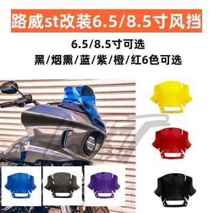 哈雷路威st改装6.5寸烟熏色风挡8.5寸橙黄色加高风挡片挡风玻璃