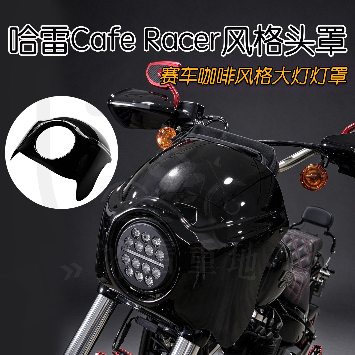 哈雷M8软尾标准街霸路威咖啡风格头罩CafeRacer大灯灯罩