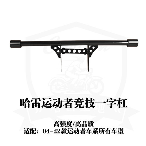 哈雷运动者883硬汉x48竞技一字杠1200高强度竞发动机护杠保险杠