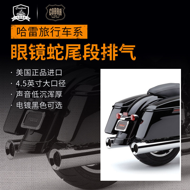 哈雷滑翔路王眼镜蛇改装排气尾段