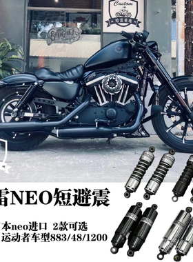 哈雷883硬汉x48改装日本neo短避震1200硬汉降低5厘米避震后减震